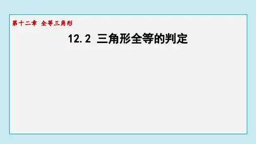 三角形全等的判定ppt课件
