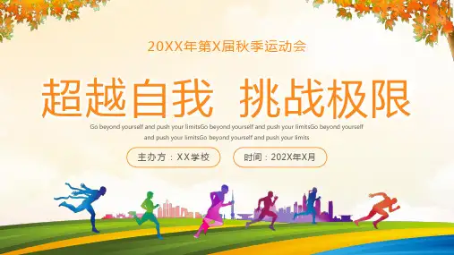 秋季运动会秋季校园运动会主题PPT模板