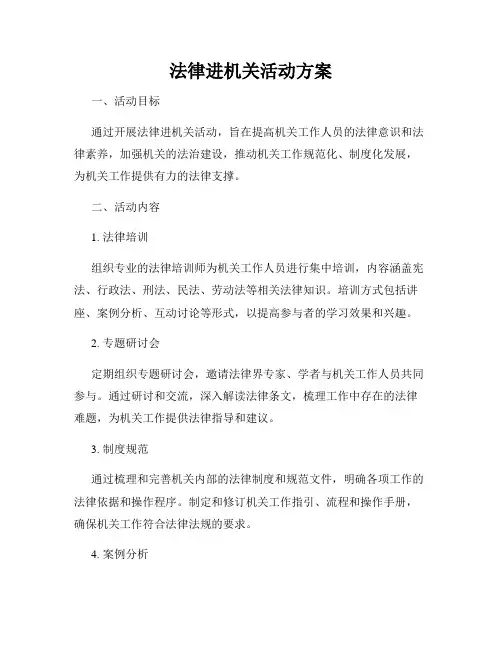 法律进机关活动方案