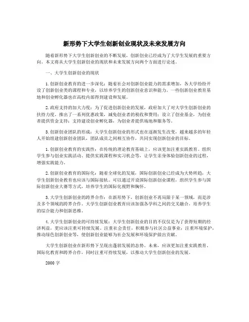 新形势下大学生创新创业现状及未来发展方向