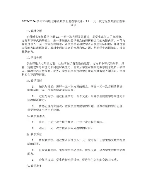 2023-2024学年沪科版七年级数学上册教学设计：3.1一元一次方程及其解法教学设计