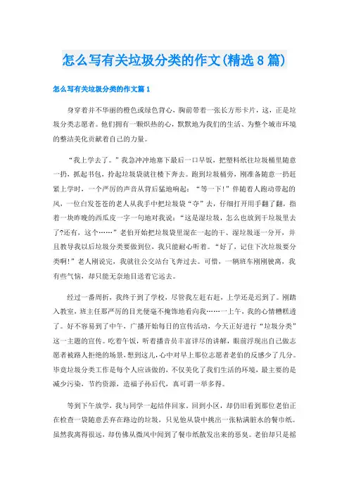 怎么写有关垃圾分类的作文(精选8篇)