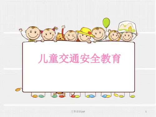 儿童交通安全教育ppt课件