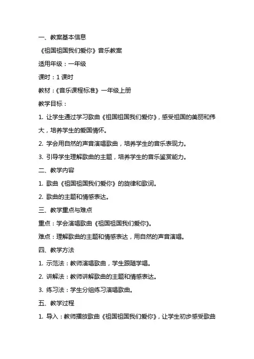 《祖国祖国我们爱你》音乐教案