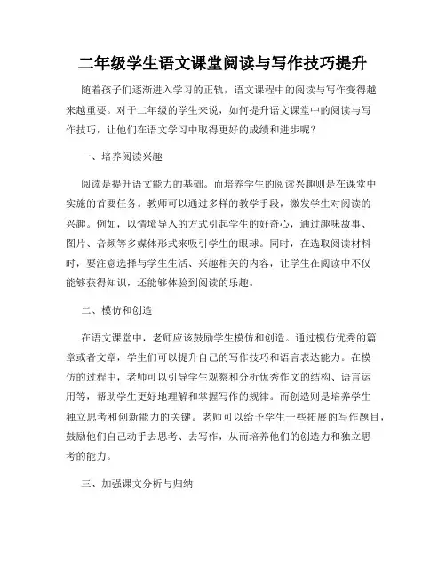 二年级学生语文课堂阅读与写作技巧提升