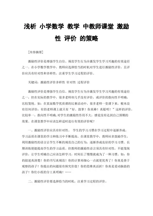浅析小学数学教学中教师课堂激励性评价的策略