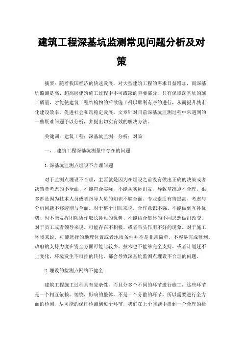 建筑工程深基坑监测常见问题分析及对策