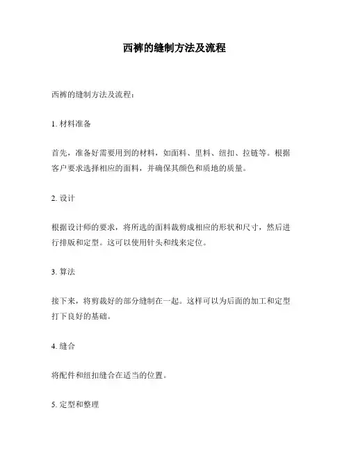 西裤的缝制方法及流程