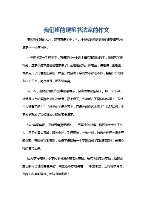 我们班的硬笔书法家的作文