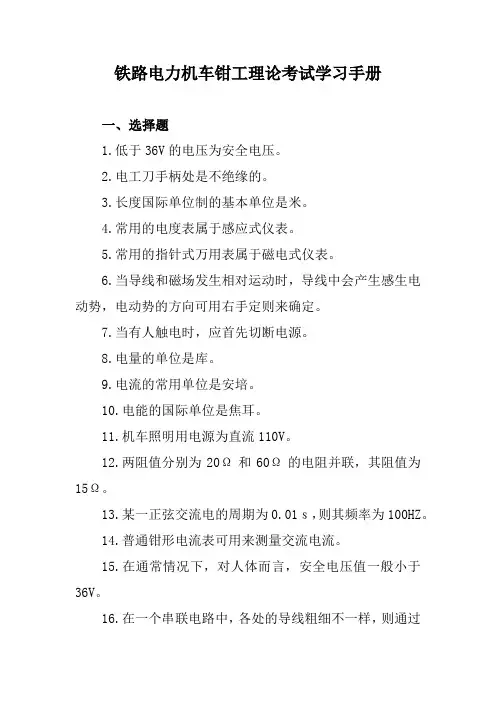 铁路电力机车钳工理论考试学习手册