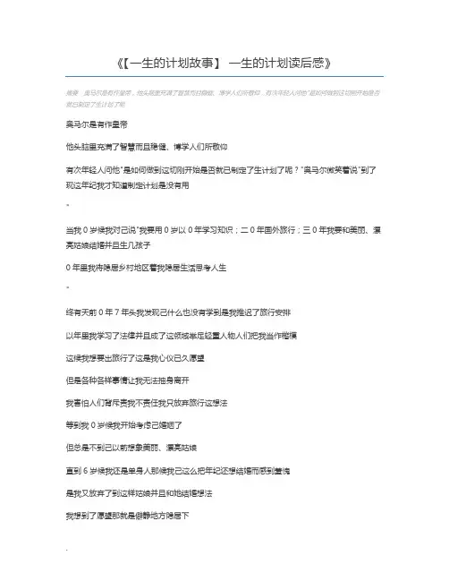 【一生的计划故事】 一生的计划读后感