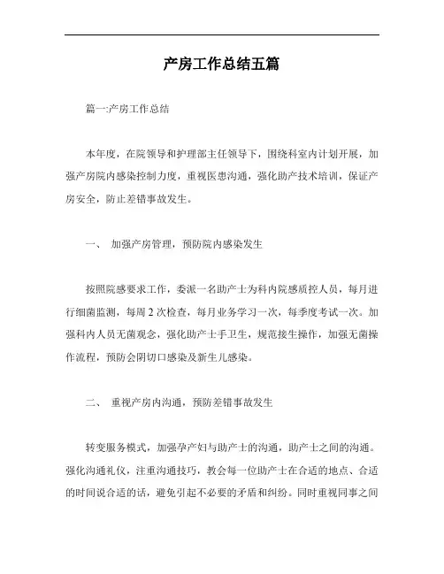 产房工作总结五篇【最新版】