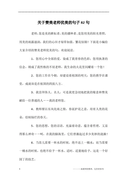 关于赞美老师优美的句子82句