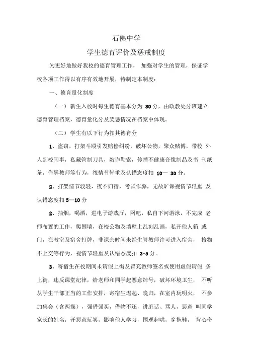 学生思想品德评价及惩戒制度