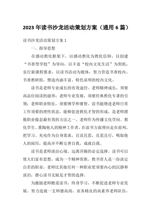 2023年读书沙龙活动策划方案(通用6篇)