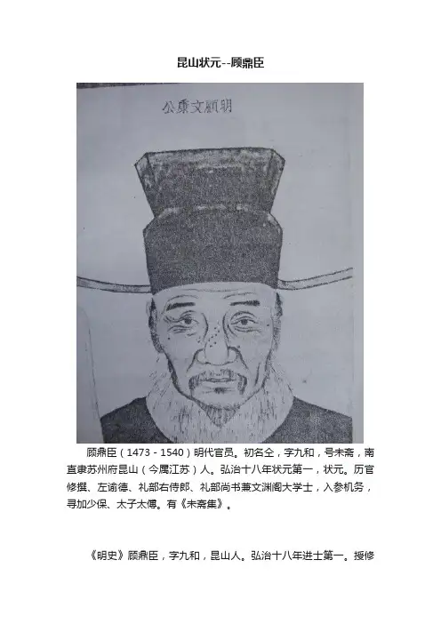 昆山状元--顾鼎臣