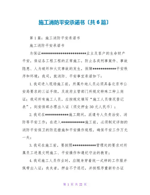 施工消防安全承诺书(共6篇)