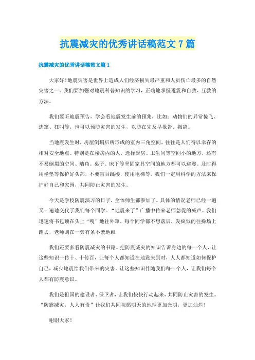 抗震减灾的优秀讲话稿范文7篇