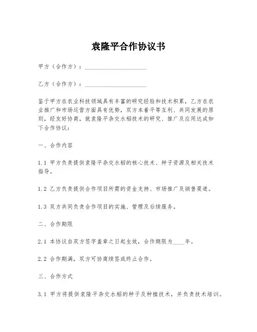 袁隆平合作协议书