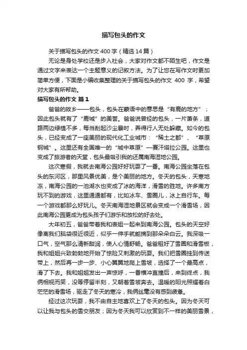 描写包头的作文
