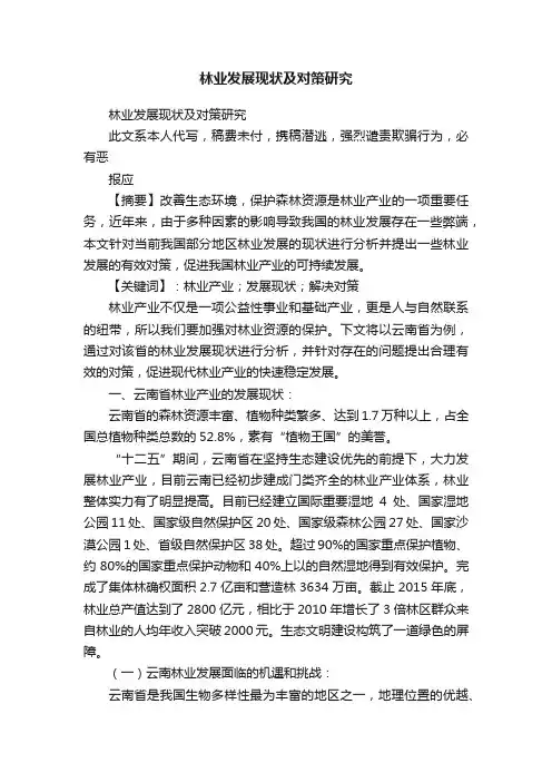 林业发展现状及对策研究
