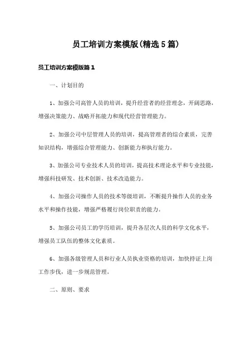 员工培训方案模版(精选5篇)