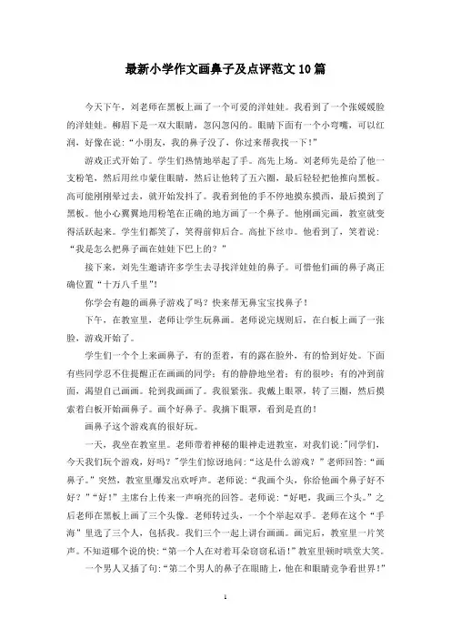 最新小学作文画鼻子及点评范文10篇