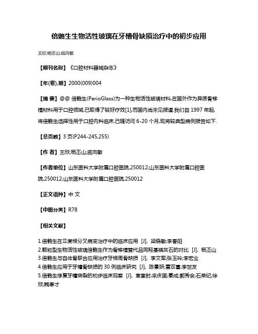 倍骼生生物活性玻璃在牙槽骨缺损治疗中的初步应用