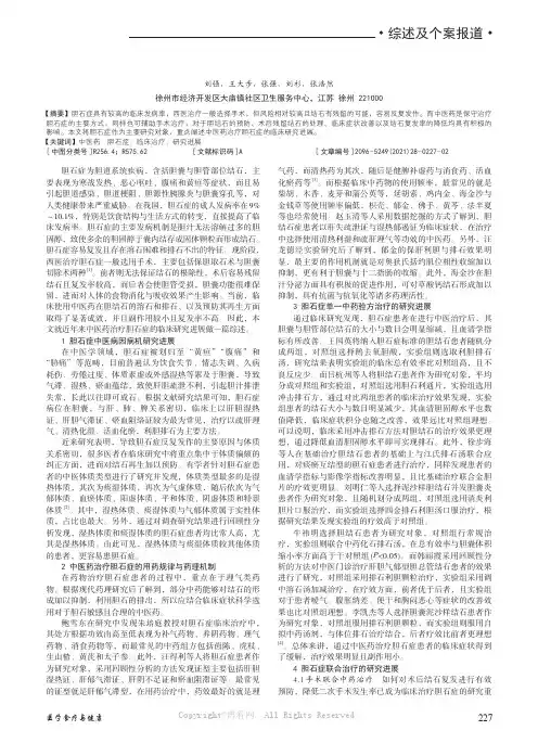 中医药治疗胆石症的临床研究进展
