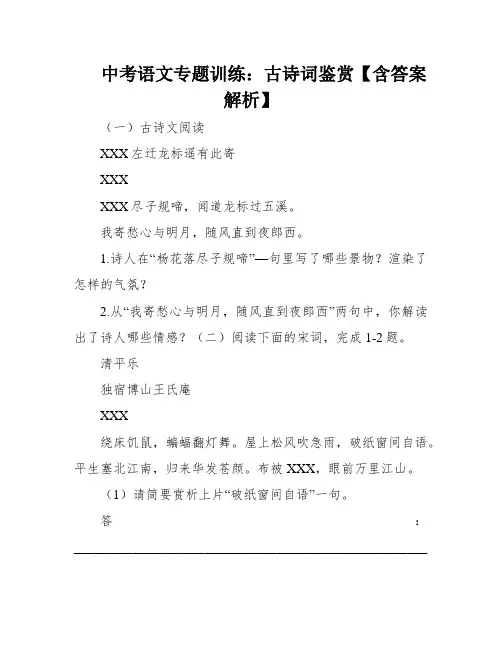 中考语文专题训练：古诗词鉴赏【含答案解析】