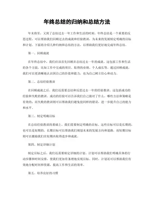 年终总结的归纳和总结方法