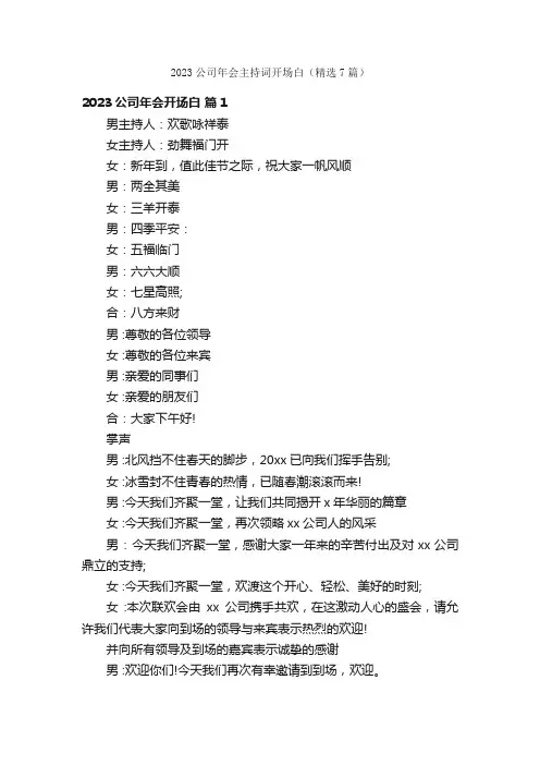 2023公司年会主持词开场白（精选7篇）