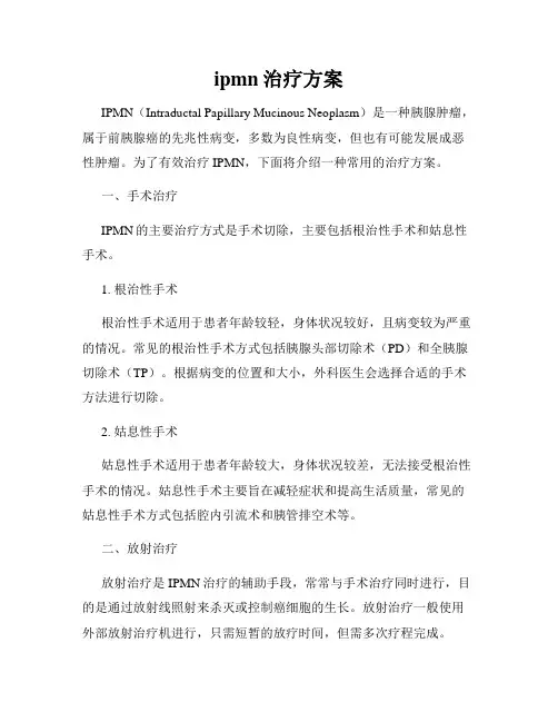 ipmn治疗方案