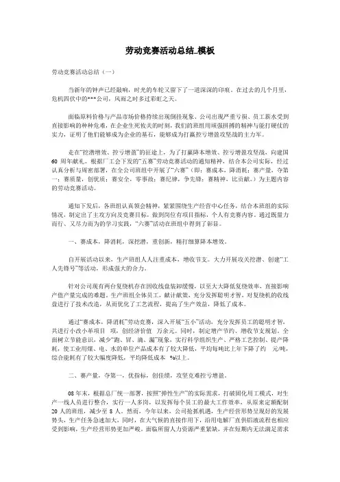 劳动竞赛活动总结_模板