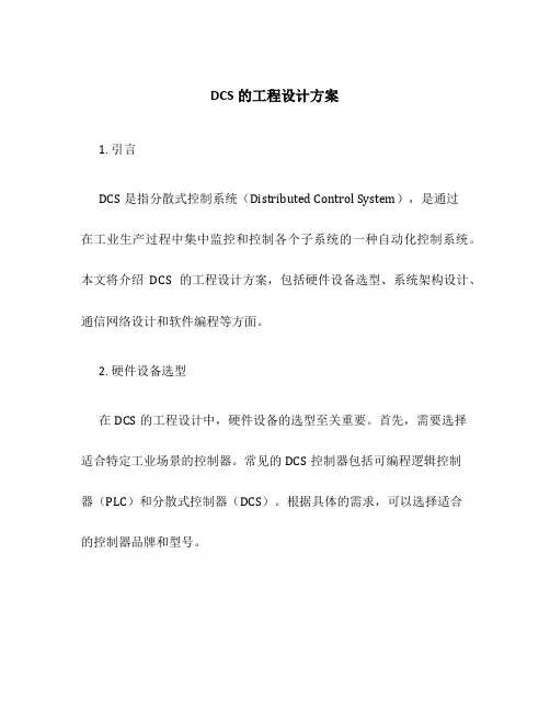 DCS的工程设计方案