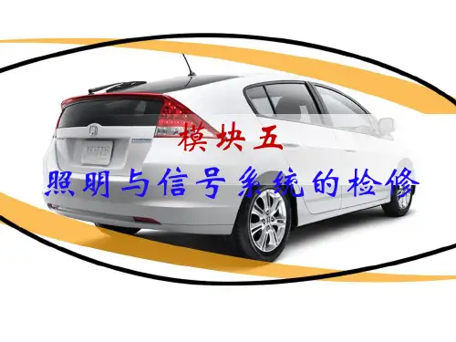 模块五  照明与信号系统的检修