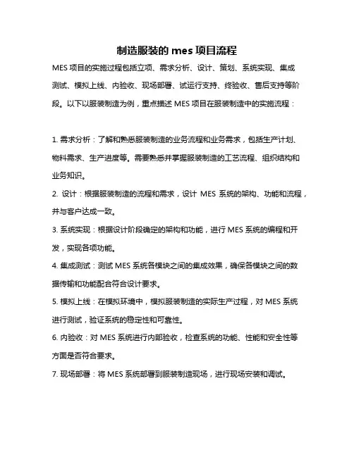 制造服装的mes项目流程