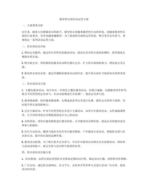 健身俱乐部活动运营方案