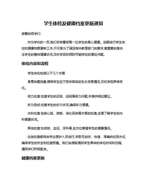 学生体检及健康档案更新通知