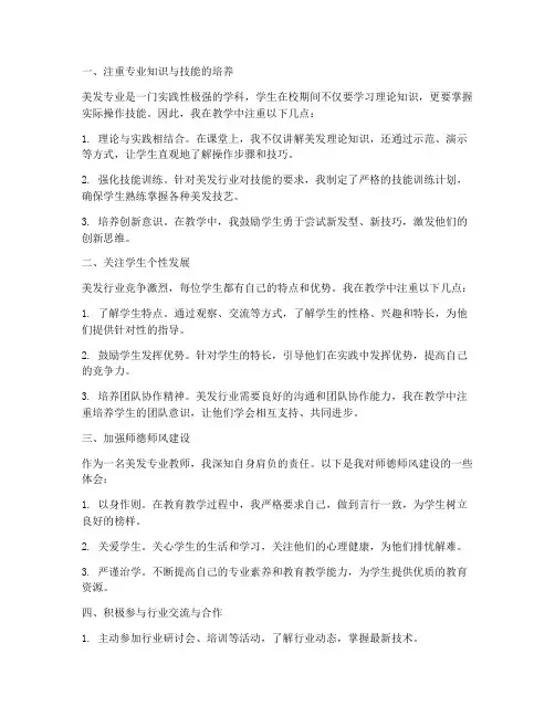 美发专业教师心得体会总结