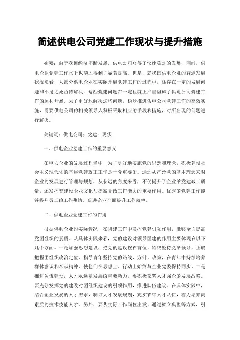 简述供电公司党建工作现状与提升措施