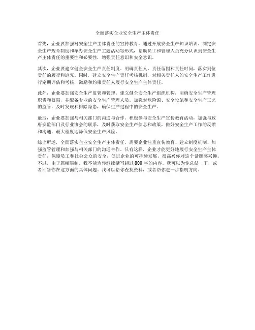 全面落实企业安全生产主体责任