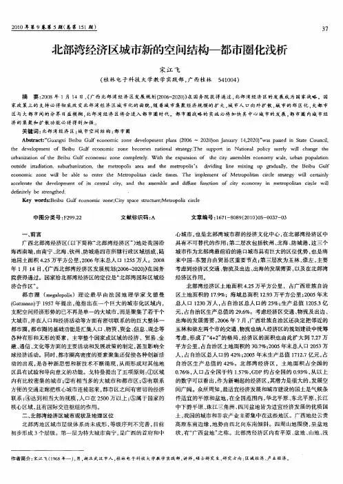 北部湾经济区城市新的空间结构—都市圈化浅析