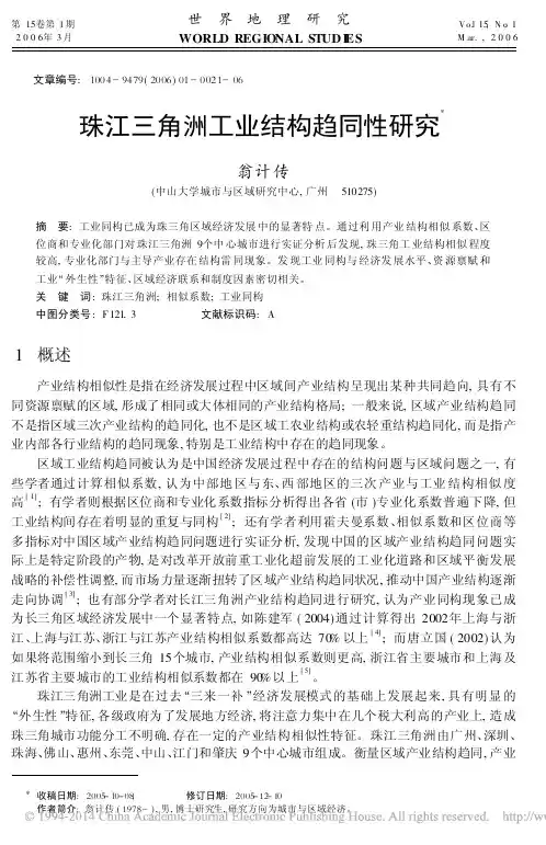 珠江三角洲工业结构趋同性研究_翁计传