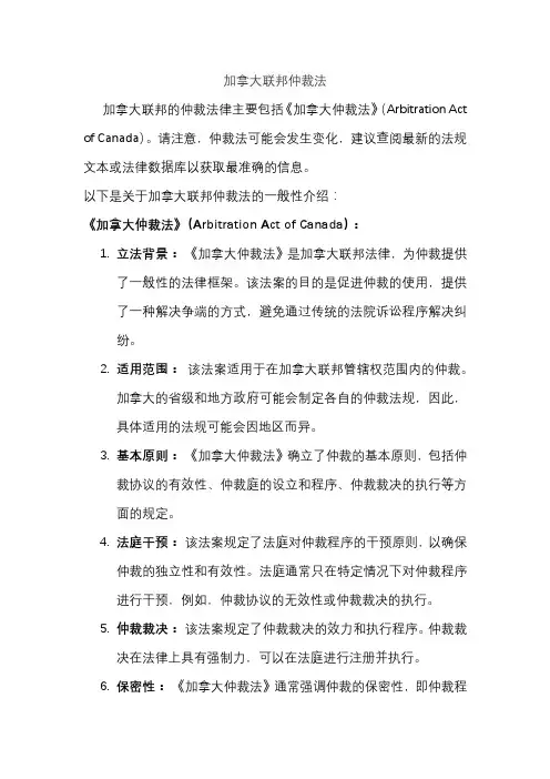 加拿大联邦仲裁法