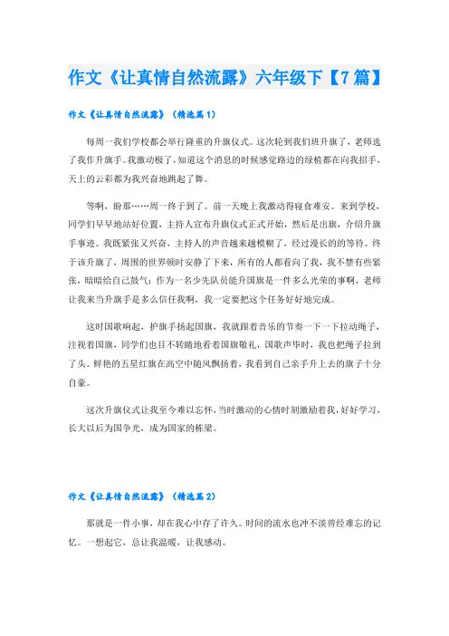 作文《让真情自然流露》六年级下【7篇】