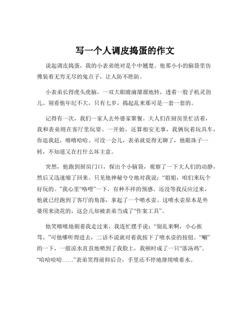 写一个人调皮捣蛋的作文