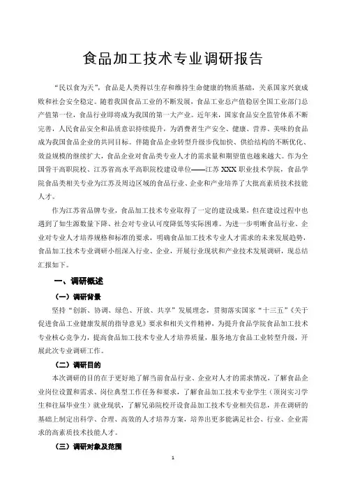食品加工技术专业调研报告