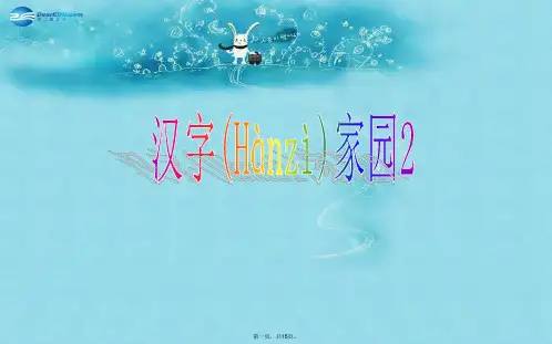 三年级语文下册《汉字家园》课件1 长版