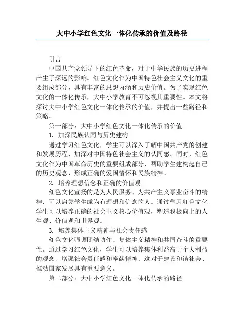 大中小学红色文化一体化传承的价值及路径